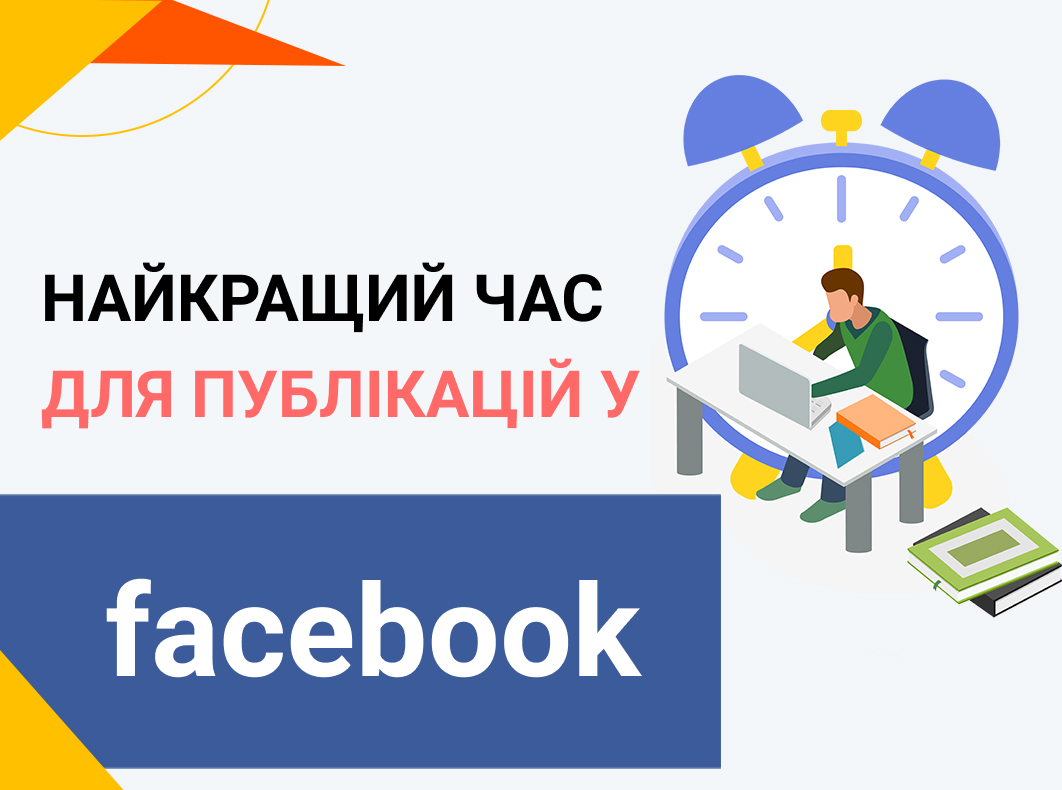 Найкращий час для публікацій у Facebook в 2021 році (за днем та галуззю)
